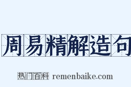 周易精解造句是什么意思的图片